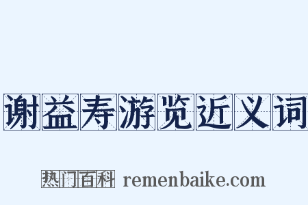 谢益寿游览近义词是什么意思的图片